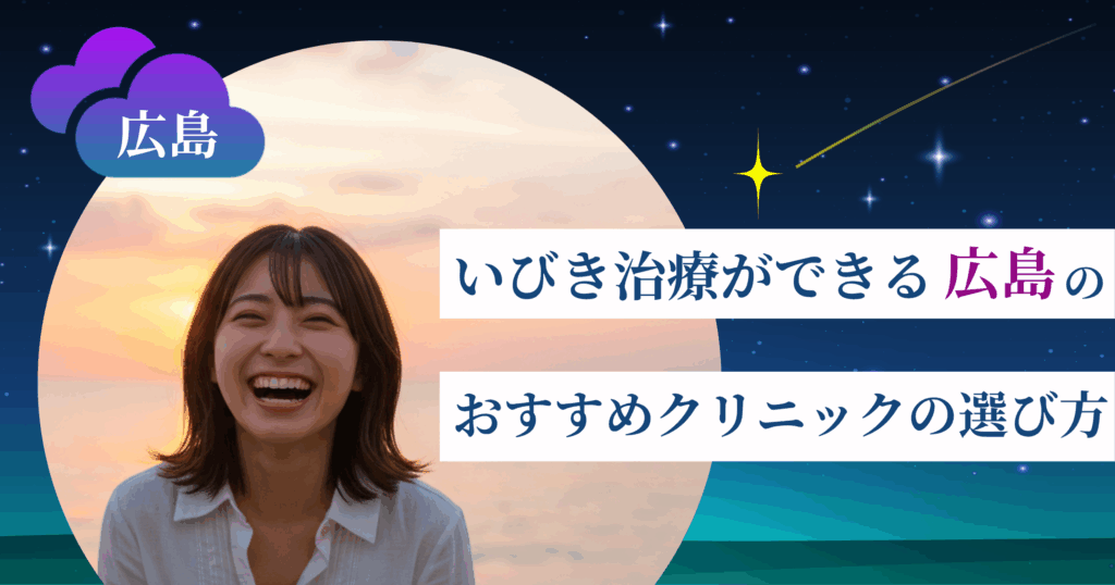 いびき治療ができる広島のおすすめクリニックの選び方