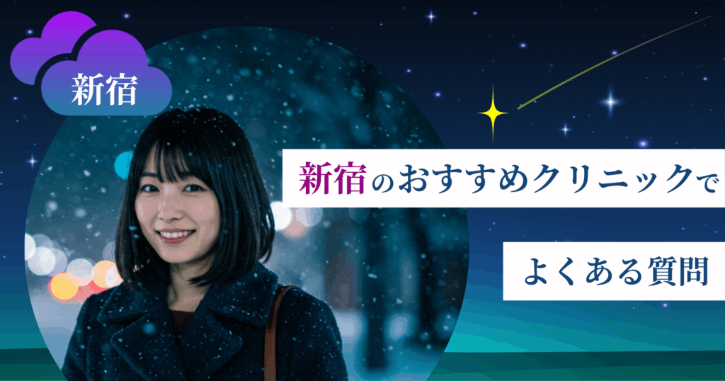 いびき治療ができる新宿のおすすめクリニックでよくある質問