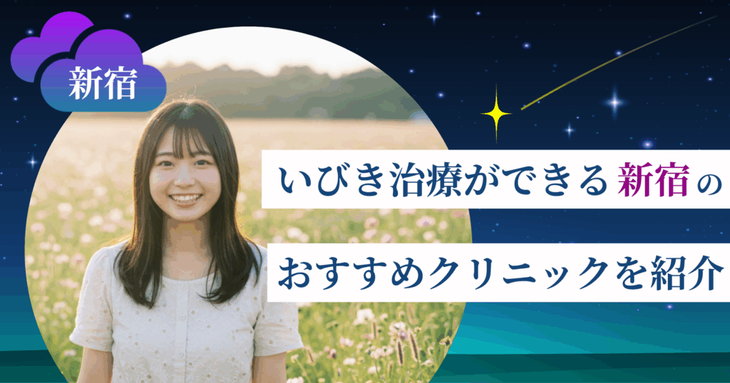 いびき治療ができる新宿のおすすめクリニック11院！レーザー治療の料金・口コミ評判も紹介
