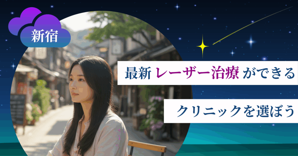 【最新】レーザー治療ができるクリニックを選ぼう