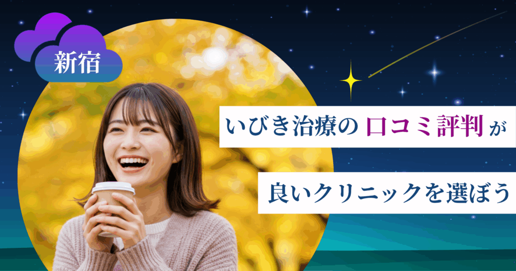 新宿のいびき治療に関する口コミ評判が良いクリニックを選ぼう