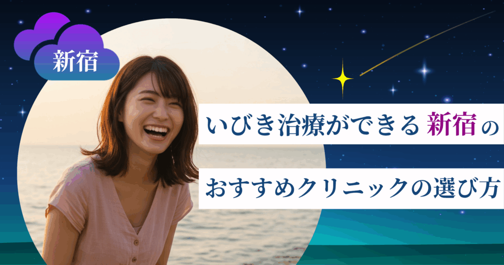 いびき治療ができる新宿のおすすめクリニックの選び方