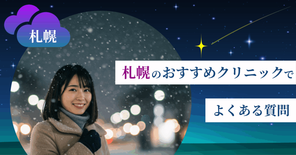 いびき治療ができる札幌のおすすめクリニックでよくある質問