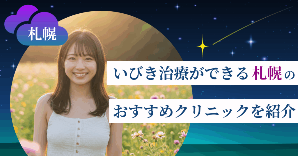 いびき治療ができる札幌のおすすめクリニック10院!レーザー治療の料金・口コミ評判も紹介