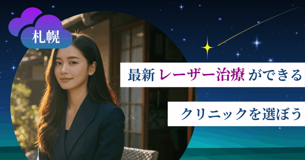 【最新】レーザー治療ができるクリニックを選ぼう