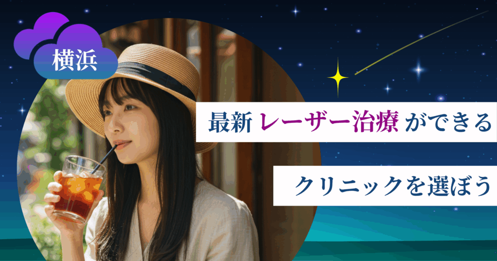 【最新】レーザー治療ができるクリニックを選ぼう
