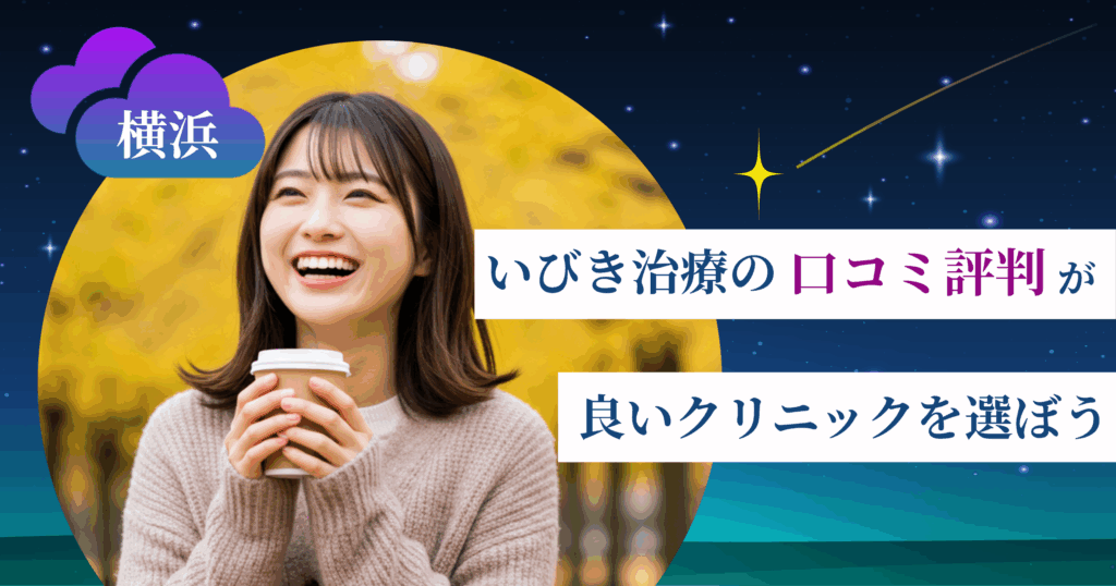 横浜のいびき治療に関する口コミ評判が良いクリニックを選ぼう