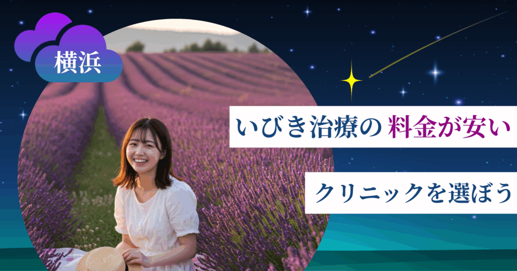 横浜のいびき治療の料金が安いクリニックを選ぼう