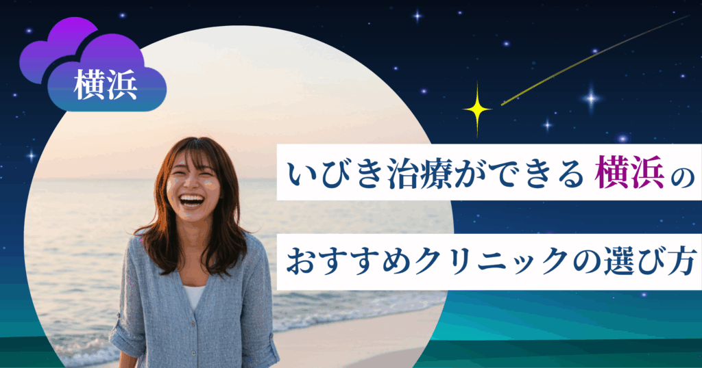 いびき治療ができる横浜のおすすめクリニックの選び方