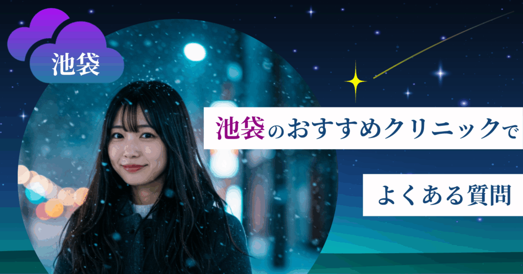 いびき治療ができる池袋のおすすめクリニックでよくある質問