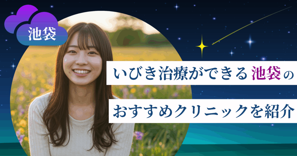 いびき治療ができる池袋のおすすめクリニック8院！レーザー治療の料金・口コミ評判も紹介