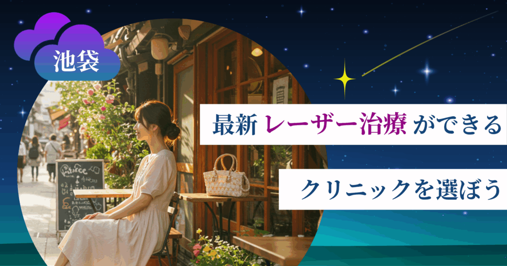 【最新】レーザー治療ができるクリニックを選ぼう