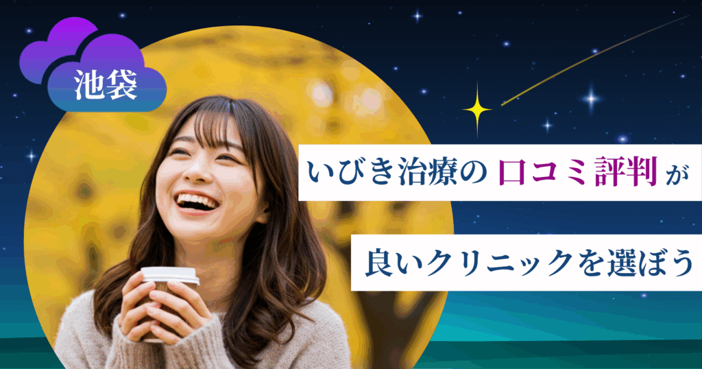 池袋のいびき治療に関する口コミ評判が良いクリニックを選ぼう