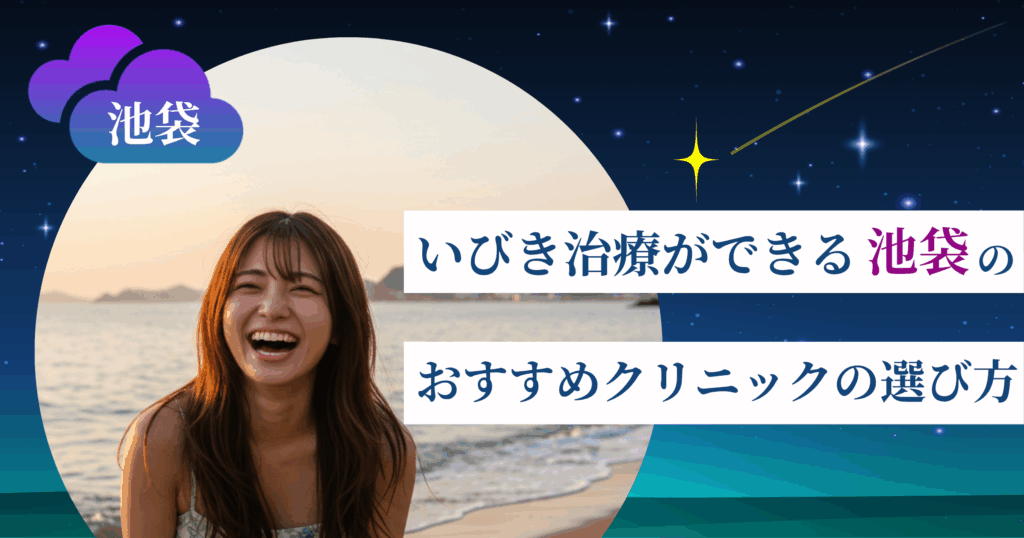 いびき治療ができる池袋のおすすめクリニックの選び方