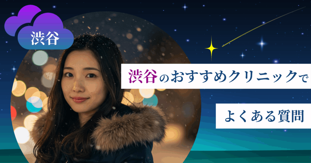 いびき治療ができる渋谷のおすすめクリニックでよくある質問