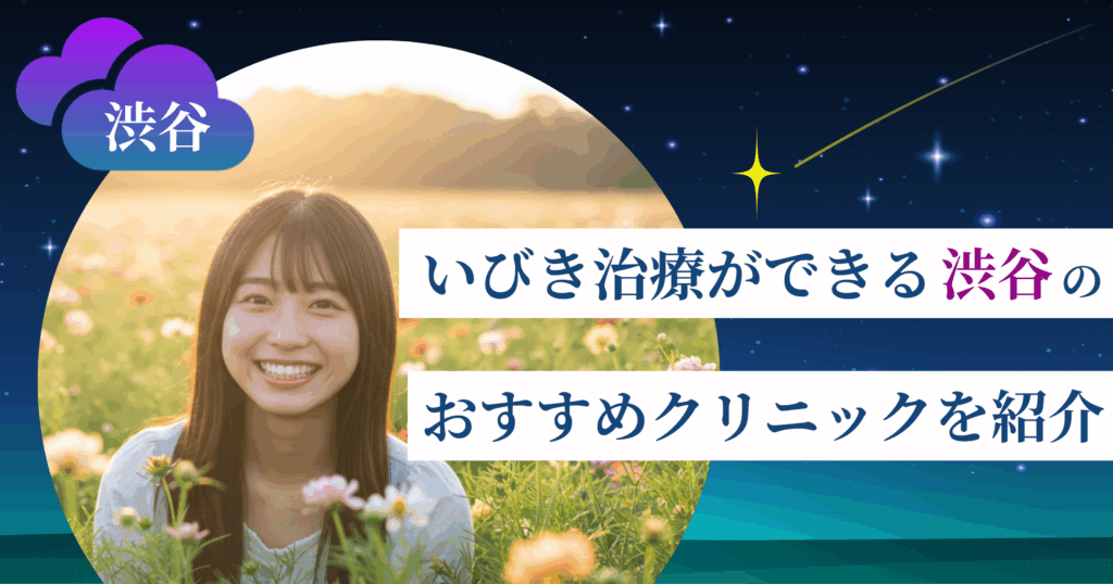 いびき治療ができる渋谷のおすすめクリニック7院!レーザー治療の料金・口コミ評判も紹介