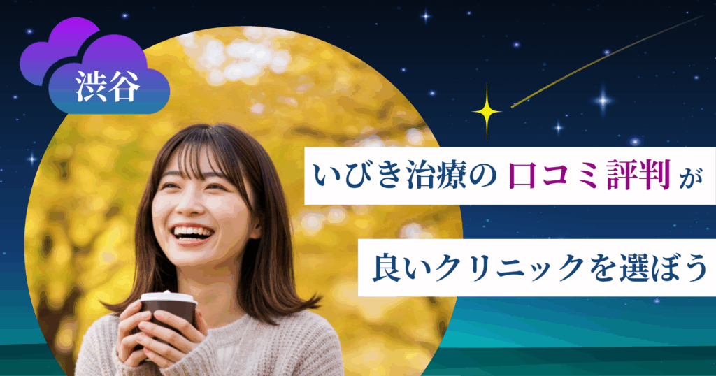 渋谷のいびき治療に関する口コミ評判が良いクリニックを選ぼう