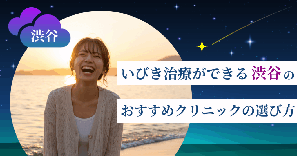 いびき治療ができる渋谷のおすすめクリニックの選び方
