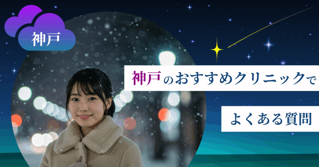 いびき治療ができる神戸のおすすめクリニックでよくある質問