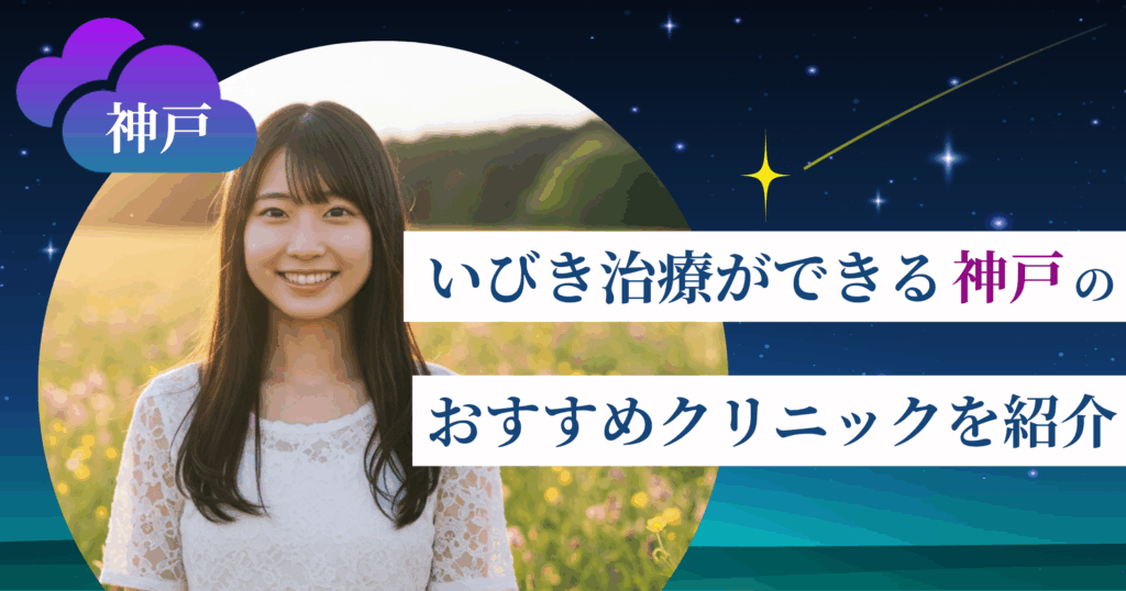 いびき治療ができる神戸のおすすめクリニック10院！レーザー治療の料金・口コミ評判も紹介