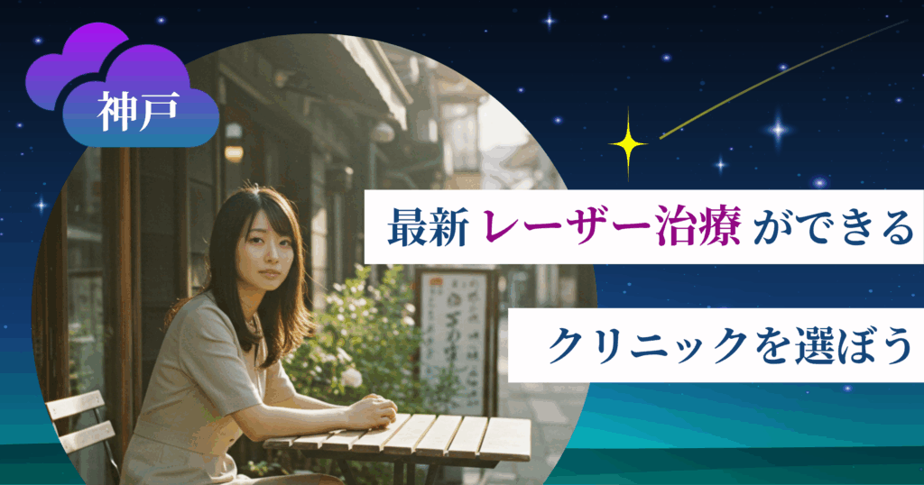 【最新】レーザー治療ができるクリニックを選ぼう