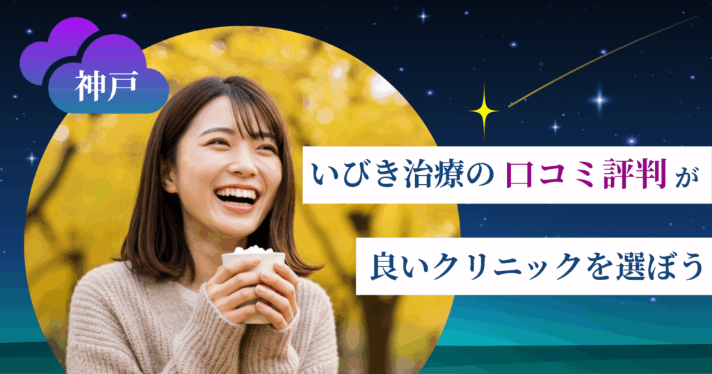 神戸のいびき治療に関する口コミ評判が良いクリニックを選ぼう
