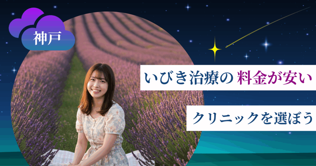 神戸のいびき治療の料金が安いクリニックを選ぼう