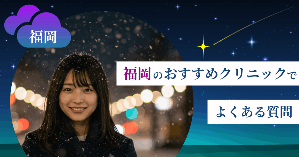 いびき治療ができる福岡のおすすめクリニックでよくある質問