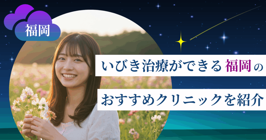 いびき治療ができる福岡のおすすめクリニック10院！レーザー治療の料金・口コミ評判も紹介