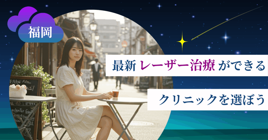 【最新】レーザー治療ができるクリニックを選ぼう
