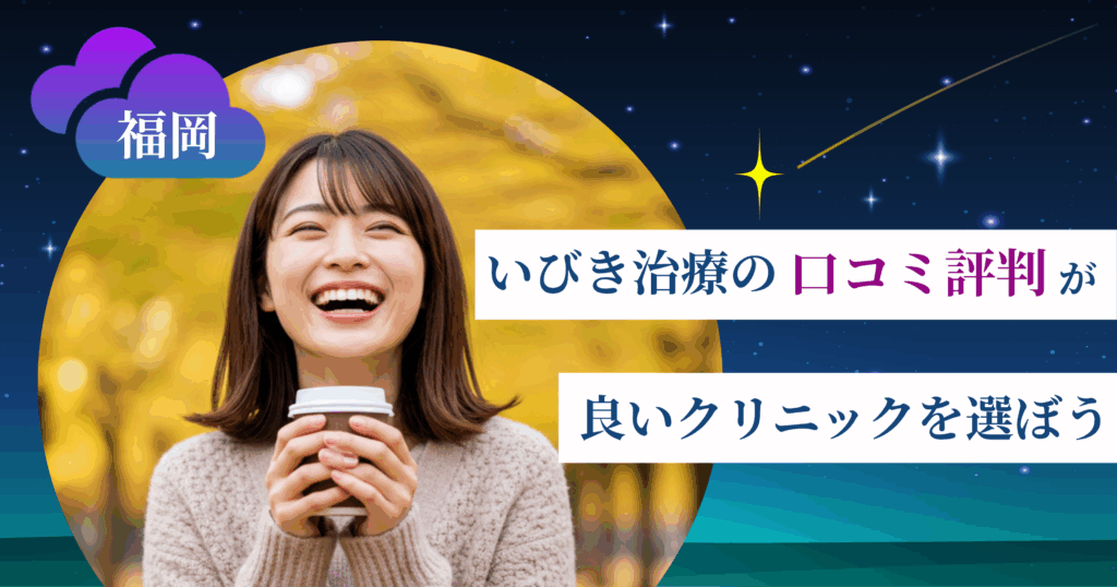 福岡のいびき治療に関する口コミ評判が良いクリニックを選ぼう