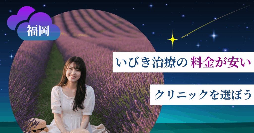福岡のいびき治療の料金が安いクリニックを選ぼう
