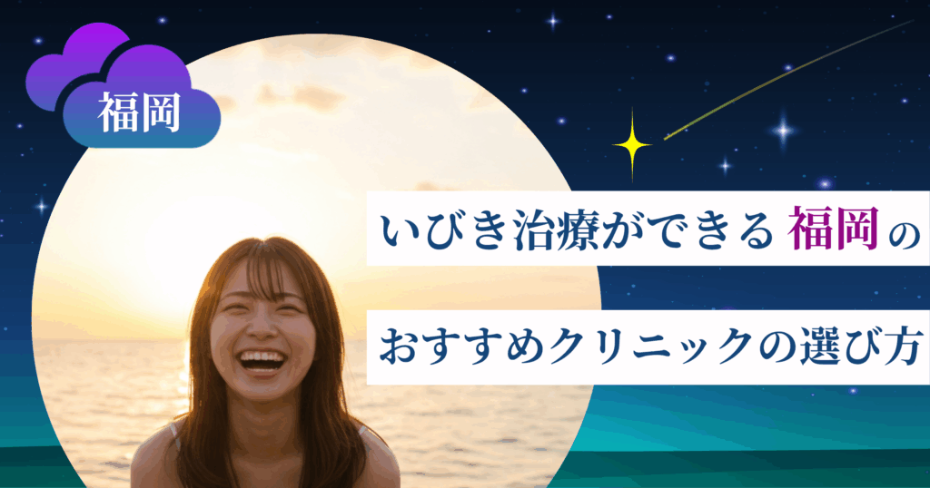 いびき治療ができる福岡のおすすめクリニックの選び方