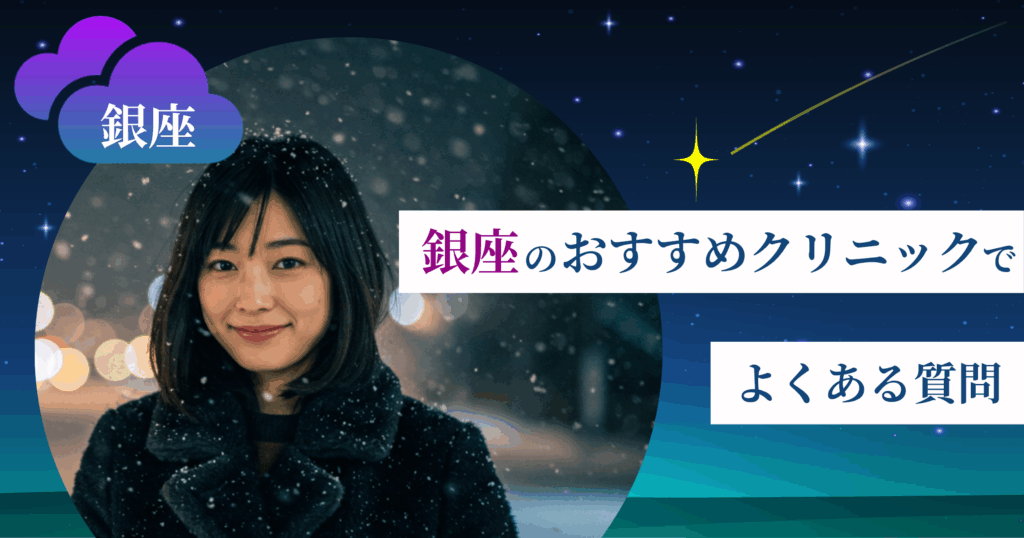 いびき治療ができる銀座のおすすめクリニックでよくある質問