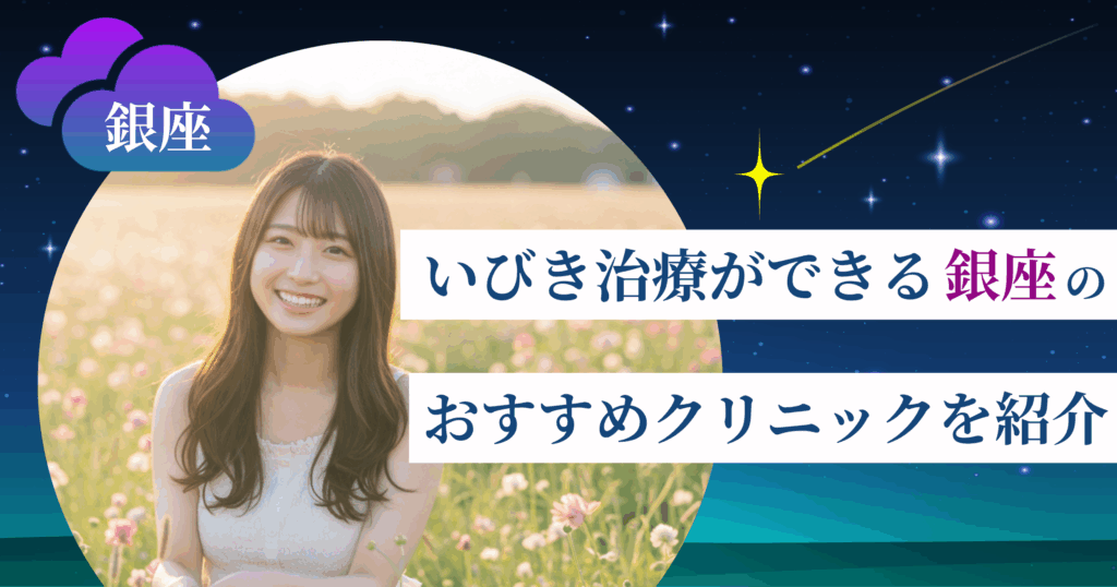 いびき治療ができる銀座のおすすめクリニック8院！レーザー治療の料金・口コミ評判も紹介