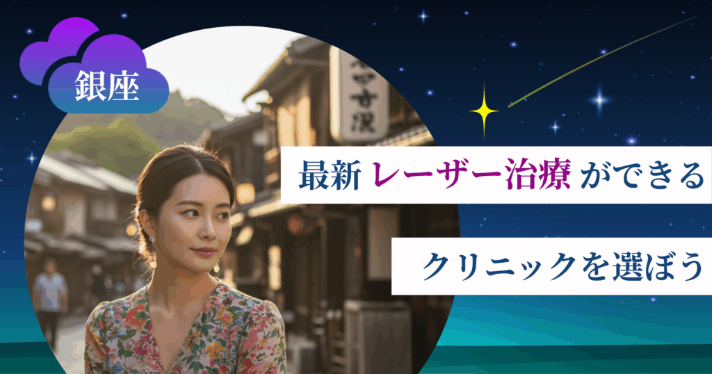 【最新】レーザー治療ができるクリニックを選ぼう