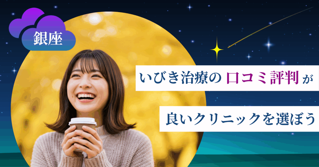 銀座のいびき治療に関する口コミ評判が良いクリニックを選ぼう