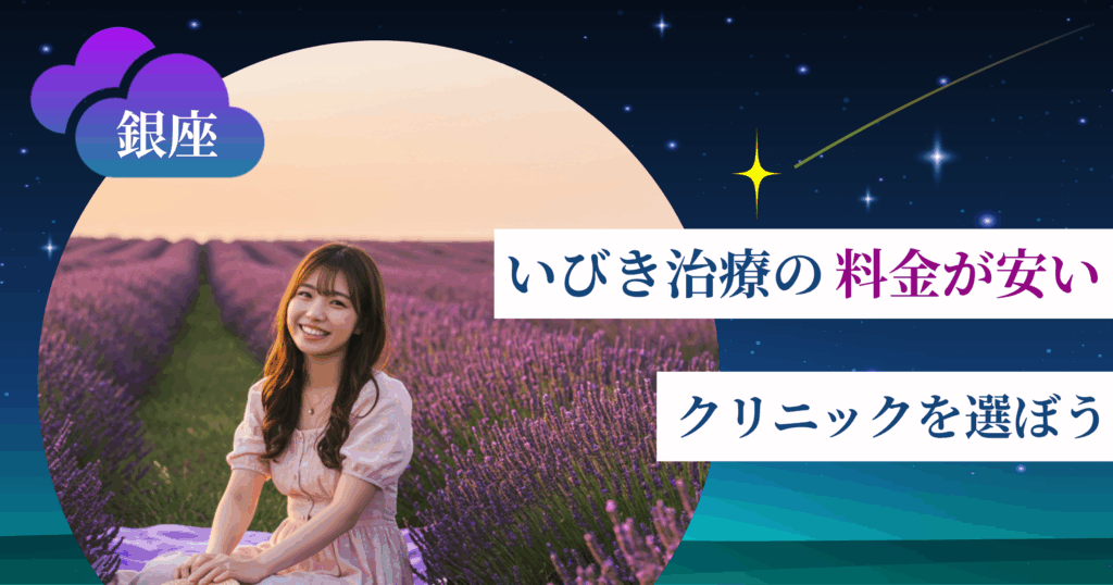 銀座のいびき治療の料金が安いクリニックを選ぼう