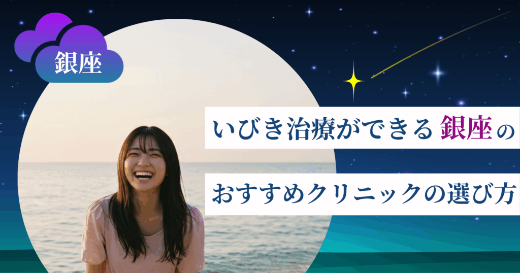 いびき治療ができる銀座のおすすめクリニックの選び方