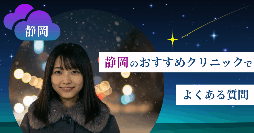 いびき治療ができる静岡のおすすめクリニックでよくある質問