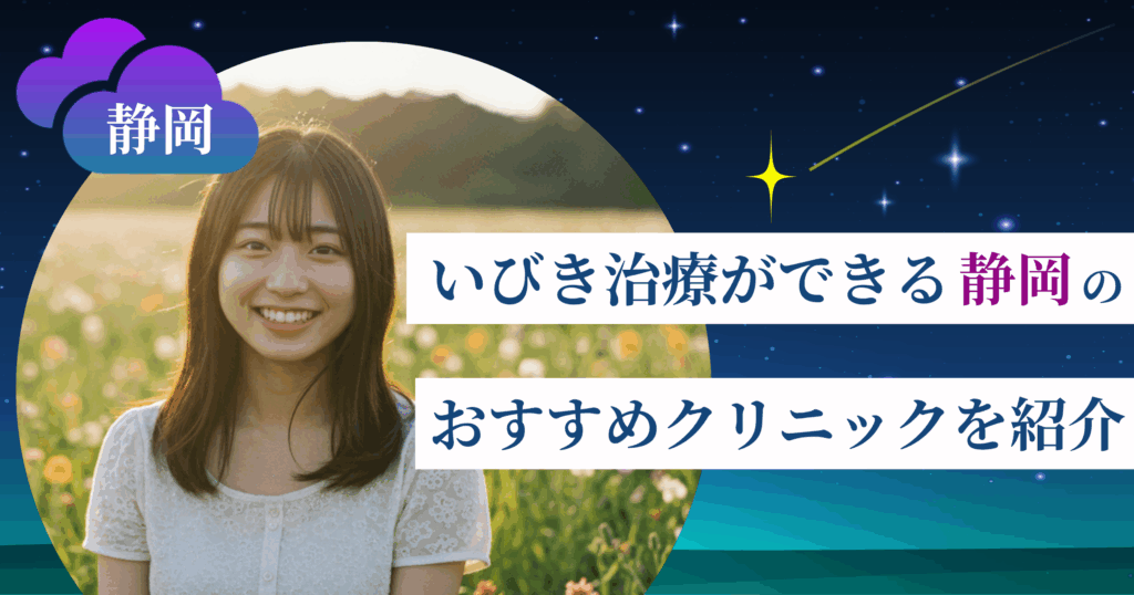 いびき治療ができる静岡のおすすめクリニック6院！レーザー治療の料金・口コミ評判も紹介