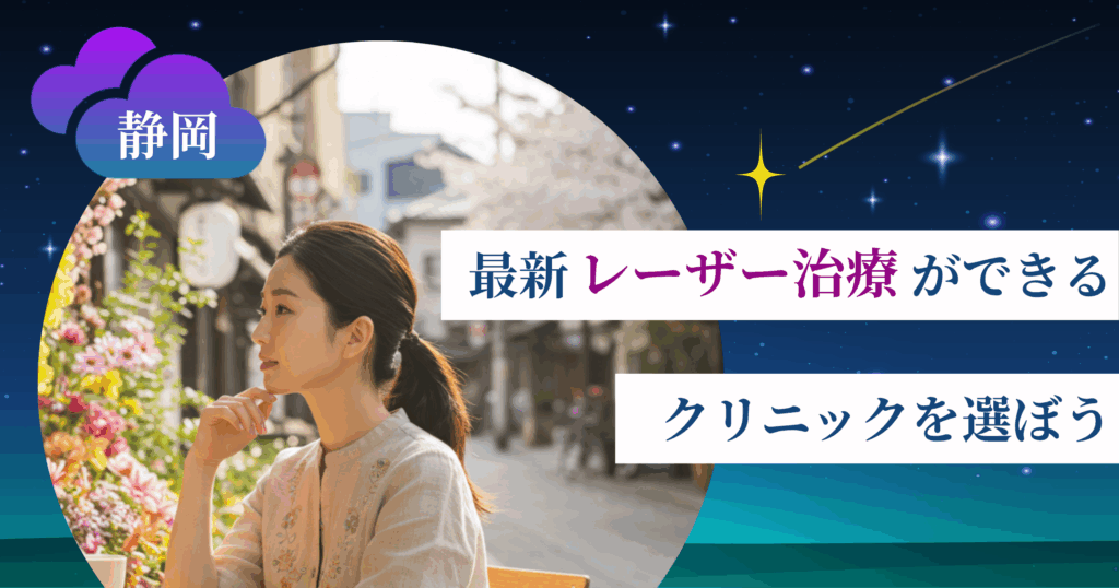 【最新】レーザー治療ができるクリニックを選ぼう