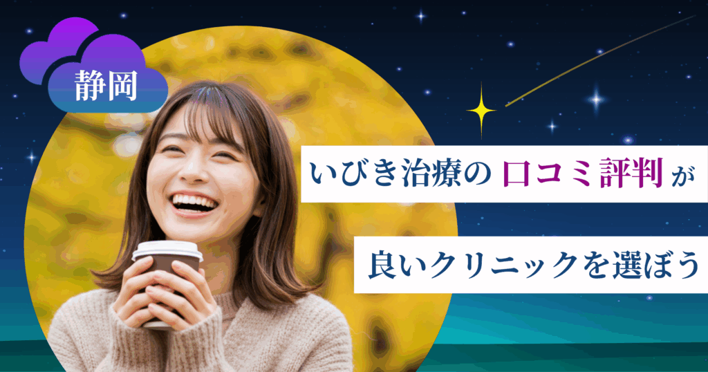 静岡のいびき治療に関する口コミ評判が良いクリニックを選ぼう