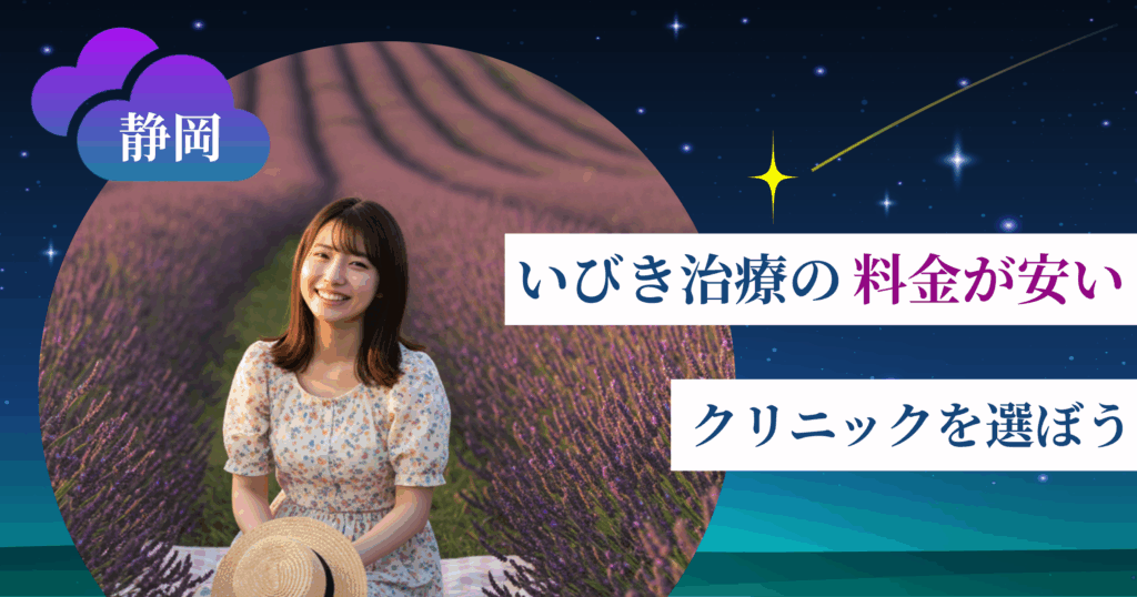 静岡のいびき治療の料金が安いクリニックを選ぼう