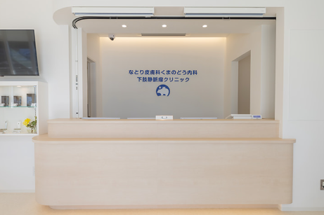 なとり皮膚科くまのどう内科下肢クリニック 名取院 院内画像1