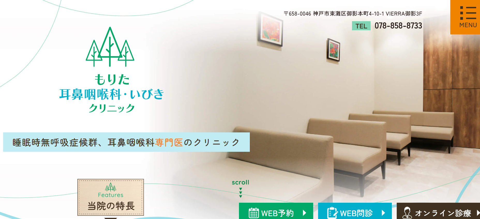 もりた耳鼻咽喉科・いびきクリニック 院内画像1