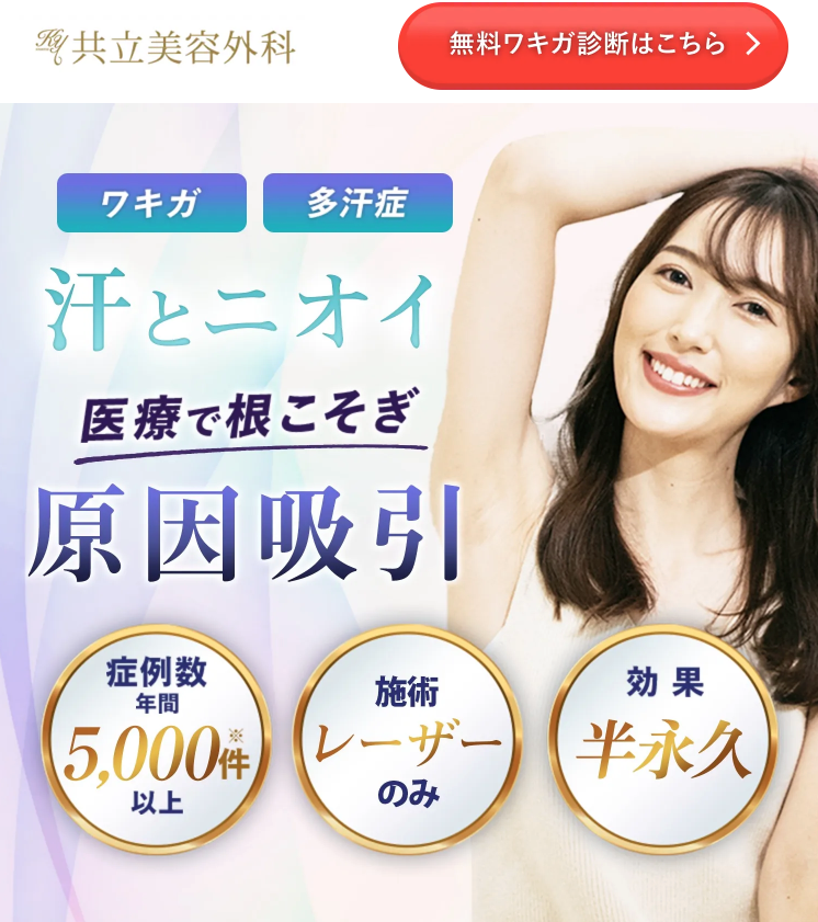 共立美容外科のワキガ治療に関する画像