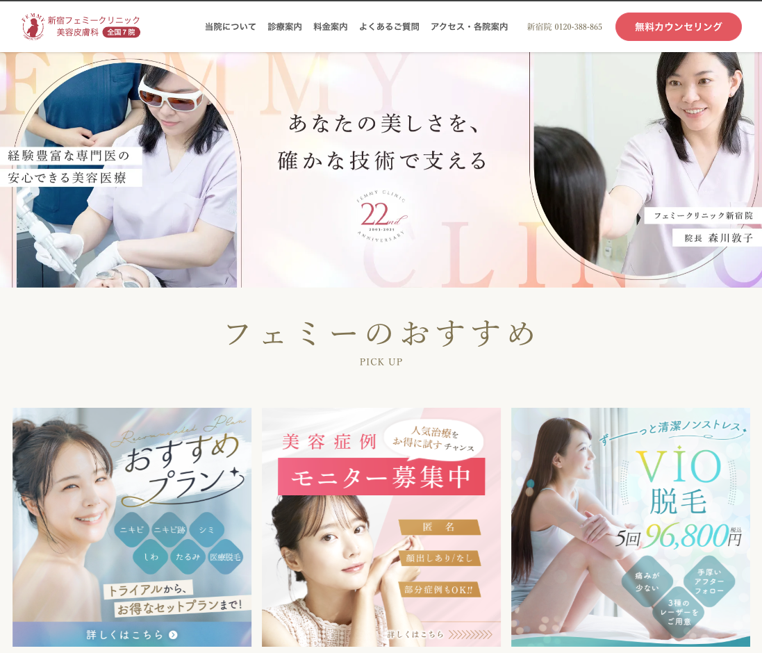 フェミークリニック