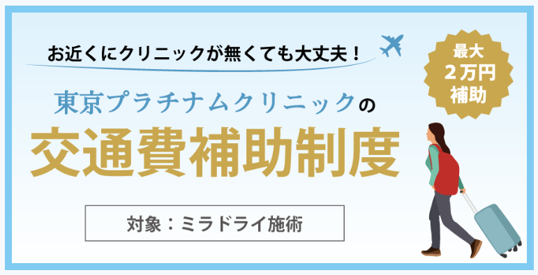 東京プラチナムクリニックの交通費補助制度に関するイラスト画像