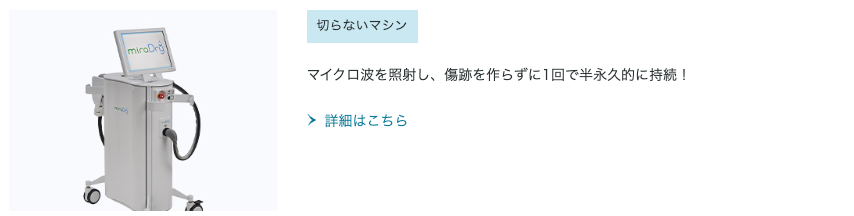 聖心美容クリニックのミラドライに関する説明と画像